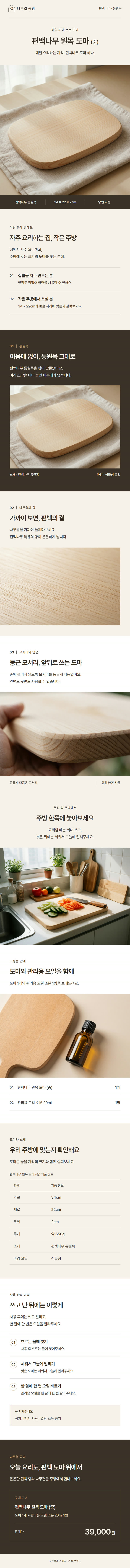 원목 도마 상세페이지. 가상 브랜드로 만든 예시입니다.